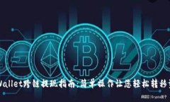 TPWallet跨链提现指南：简单操作让您轻松转移资产