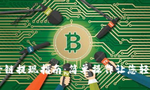 TPWallet跨链提现指南：简单操作让您轻松转移资产
