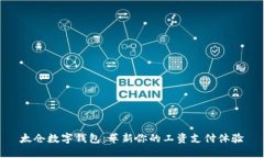 太仓数字钱包：革新你的工资支付体验