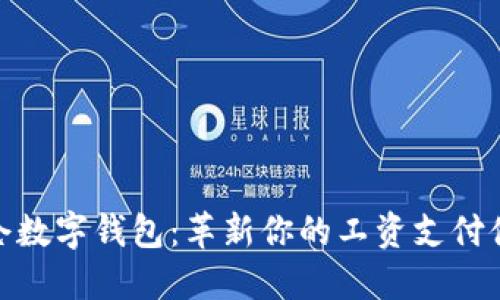 太仓数字钱包：革新你的工资支付体验
