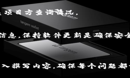    新手指南：如何有效使用TPWallet空投  / 

 guanjianci  TPWallet, 空投, 加密货币, 钱包使用  /guanjianci 

# 内容主体大纲

1. 什么是TPWallet？
   - 1.1 TPWallet的基本介绍
   - 1.2 TPWallet的主要功能
   - 1.3 TPWallet在加密货币领域的作用

2. 什么是空投？
   - 2.1 空投的定义与目的
   - 2.2 空投的历史及发展
   - 2.3 常见的空投类型

3. 如何获得TPWallet的空投？
   - 3.1 参与空投的基本条件
   - 3.2 加入TPWallet社区的步骤
   - 3.3 关注空投项目的公告渠道

4. 如何使用TPWallet进行空投？
   - 4.1 下载与安装TPWallet
   - 4.2 创建或导入钱包
   - 4.3 参与空投的具体流程

5. 使用TPWallet后的注意事项
   - 5.1 安全性与私钥管理
   - 5.2 识别骗局与假空投
   - 5.3 维护钱包的健康状态

6. TPWallet空投的相关技巧
   - 6.1 高频空投信息的获取
   - 6.2 持续参与空投的最佳实践
   - 6.3 上手后如何最大化收益

7. 常见问题解答
   - 7.1 TPWallet支持哪些空投？
   - 7.2 如何确定空投的真伪？
   - 7.3 空投的代币会如何发放？
   - 7.4 参与空投会产生手续费吗？
   - 7.5 空投代币如何在TPWallet中查看？
   - 7.6 如果没收到空投代币该怎么办？
   - 7.7 TPWallet的更新与维护信息来源

---

## 1. 什么是TPWallet？

### 1.1 TPWallet的基本介绍
TPWallet是一款多功能的加密货币钱包，旨在为用户提供安全便捷的数字资产管理服务。它支持多种主流区块链资产的存储和交易，是用户进行数字货币投资和管理的重要工具。

### 1.2 TPWallet的主要功能
TPWallet的主要功能包括：支持多种加密货币的存储、交易、交易所功能、以及与各种DeFi项目的集成。此外，TPWallet还提供安全保障、用户友好的界面和流畅的用户体验。

### 1.3 TPWallet在加密货币领域的作用
在日益增长的数字货币市场中，TPWallet为用户提供一个安全、灵活的钱包管理解决方案。无论用户是新手还是资深投资者，TPWallet都能满足他们的需求。

## 2. 什么是空投？

### 2.1 空投的定义与目的
空投是一种市场推广策略，通常是公司通过免费的代币分发来吸引用户。它不仅帮助新项目打响知名度，还能促进用户的参与度和社区的增长。

### 2.2 空投的历史及发展
空投的概念最早出现在比特币和以太坊等主流区块链项目中。随着区块链技术的发展，无数项目开始利用空投来吸引用户，特别是在首次代币发行（ICO）期间。

### 2.3 常见的空投类型
空投的类型多种多样，常见的有根据持币量分发、社交媒体转发、预先注册的用户发放等方式。不同的空投方式具有不同的参与门槛和奖励机制。

## 3. 如何获得TPWallet的空投？

### 3.1 参与空投的基本条件
参与TPWallet的空投，用户通常需要满足某些基本条件，如持有特定数量的代币、完成特定的社交媒体任务等。了解这些条件对于成功参与空投至关重要。

### 3.2 加入TPWallet社区的步骤
用户可以通过社交媒体、官方Telegram群以及其他平台加入TPWallet社区。社区内会定期发布关于空投的最新信息，用户可以第一时间获取参与机会。

### 3.3 关注空投项目的公告渠道
用户需要关注TPWallet的官方网站、社交媒体平台和相关社区来获取最新的空投公告。这些渠道是获取空投信息的重要来源。

## 4. 如何使用TPWallet进行空投？

### 4.1 下载与安装TPWallet
首先，用户需要从TPWallet官方网站下载相应版本的应用程序。安装过程通常简单明了，用户只需按照提示操作即可完成。

### 4.2 创建或导入钱包
用户在首次使用TPWallet时，可以选择创建一个新钱包或导入已有的钱包。创建新钱包需要注意备份助记词，以确保资产安全。

### 4.3 参与空投的具体流程
参与空投的具体流程因项目而异，通常包括填入钱包地址、完成指定任务，以及提交参与申请等步骤。确保遵循正确的流程以避免错过空投。

## 5. 使用TPWallet后的注意事项

### 5.1 安全性与私钥管理
用户使用TPWallet后，需要时刻关注钱包的安全性。确保保存好私钥和助记词，避免第三方获取。另外，定期更新软件也是保障钱包安全的关键措施。

### 5.2 识别骗局与假空投
在参与空投时，用户需谨防骗局。识别假空投的办法包括查看项目的信誉、浏览社区评价、以及核实官方网站信息等。

### 5.3 维护钱包的健康状态
用户在使用TPWallet的同时，应定期检查钱包的状态，确保没有异常活动。及时更新软件，监测代币的流动，保持与最新的安全标准同步。

## 6. TPWallet空投的相关技巧

### 6.1 高频空投信息的获取
用户可以关注相关的空投信息网站和社交媒体账号，加入TPWallet的官方社区，以获取更多空投机会的信息。

### 6.2 持续参与空投的最佳实践
用户应保持活跃，参与多种空投活动，并充分利用社交媒体宣传，以增加获得空投的机会。

### 6.3 上手后如何最大化收益
参与空投后，用户可以根据代币的表现进行更好的投资决策。建议定期检查代币价值，对市场动向保持敏感。

## 7. 常见问题解答

### 7.1 TPWallet支持哪些空投？
TPWallet支持许多不同种类的空投，具体支持的项目会随时间变化。用户可以通过TPWallet的官方渠道获取最新信息。

### 7.2 如何确定空投的真伪？
用户可以通过多种方式来确定空投的真伪，包括查看官方公告、参与社区讨论和分析项目的背景信息。

### 7.3 空投的代币会如何发放？
空投代币的发放通常在完成特定条件后触发，用户需要留意相关公告，以获取确切的发放时间及数量。

### 7.4 参与空投会产生手续费吗？
参与空投本身通常不产生手续费，但在接受代币时，用户的网络中可能存在交易费用，需根据具体情况进行了解。

### 7.5 空投代币如何在TPWallet中查看？
用户可在相关页面查看接受的空投代币，确保代币已正确显示。若未显示，请检查交易记录或查看空投条件。

### 7.6 如果没收到空投代币该怎么办？
用户应对照空投规则确认是否满足条件，若条件均满足仍未收到，可以联系项目方查询情况。

### 7.7 TPWallet的更新与维护信息来源
用户可通过TPWallet的官方网站或社交媒体平台获取最新的更新和维护信息。保持软件更新是确保安全的措施之一。

---

以上是关于使用TPWallet进行空投的详细指南。你可以根据这个框架来深入撰写内容，确保每个问题都详细解释，最终构成不少于3600个字的完整文章。