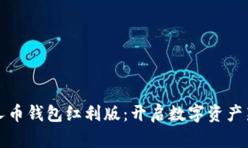 数字人币钱包红利版：开启数字资产新纪元