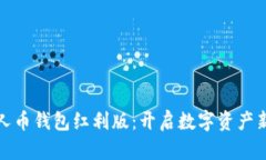 数字人币钱包红利版：开启数字资产新纪元