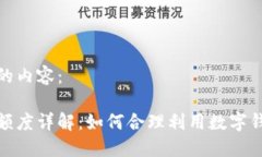 以下是您请求的内容：数字钱包开放额度详解：