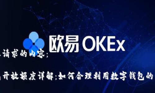 以下是您请求的内容：

数字钱包开放额度详解：如何合理利用数字钱包的资金管理