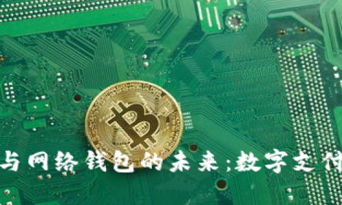 数字人民币与网络钱包的未来：数字支付变革新趋势