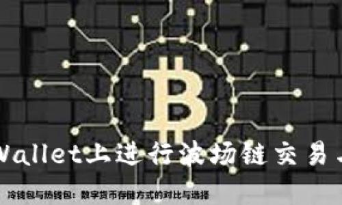 如何在TPWallet上进行波场链交易与买币指南