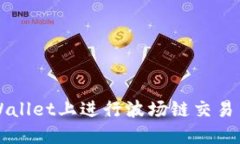 如何在TPWallet上进行波场链交易与买币指南