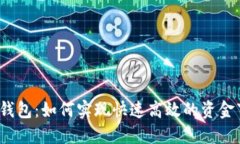 数字钱包：如何实现快速高效的资金下款？