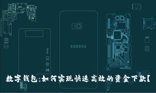 数字钱包：如何实现快速高效的资金下款？