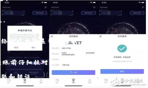 HT（Huobi Token）和TP（TP Wallet）都是数字资产生态中的重要角色。HT是火币平台发行的代币，广泛用于平台交易、手续费折扣等。而TP Wallet是一个支持多种数字货币的智能钱包。对于“HT转TP Wallet是什么地址”的问题，主要可以理解为如何将HT代币转移到TP钱包中。

### 如何将HT转移到TP钱包？

首先，我们需要明确TP钱包的地址，这是接收转账的重要信息。基本步骤如下：

1. **获取TP钱包地址**  
   在TP钱包内创建一个帐户或登录已有帐户后，您可以在钱包界面找到您的充币地址。通常，TP钱包会提供一个以“0x”开头的以太坊地址或其他区块链地址，确保你选择的是接收HT的合适地址。

2. **登入火币交易所**  
   在火币交易所（Huobi）上用您的账号登录，进入资产管理页面，选择“提现”。

3. **填写提现信息**  
   在提现页面，选择HT作为要提现的资产，填写您的TP钱包地址和提现数量，确保信息无误，以避免资产损失。

4. **完成安全验证**  
   火币可能会要求进行一些安全验证，例如短信验证码或Google身份验证器。确保您完成这些步骤。

5. **确认提现**  
   检查所有信息是否正确后，确认提现。随后，您可以在TP钱包中查看是否到账。

### HT转TP钱包常见问题

1. 转账需要多长时间？
HT转账的时间取决于区块链的确认速度，一般来说，在正常情况下，转账可能会在几分钟内完成。但如果网络拥堵，可能会延长时间。

2. 转账是否需要手续费？
是的，转账通常会收取一定的手续费，这笔手续费通常是由区块链网络决定的。您需要在转账时注意这一点。

3. 如果转账失败怎么办？
在转账失败的情况下，您可以查看交易记录，以获取相关的错误信息。根据情况，您可以联系火币的客服进行进一步的帮助。

4. 如何确保我的资产安全？
确保您的TP钱包和火币账号都有强密码，并启用双重认证。此外，保持您的私钥和助记词安全，也能有效保障资产安全。

5. 是否可以将其他代币转入TP钱包？
TP钱包支持多种数字货币和代币的存储，您需要确保转入的代币是TP钱包支持的。如果不支持，代币可能会永久丢失。

6. 为什么我的转账不到账？
转账未到账可能由多重原因引起，如转账信息错误、网络拥堵、或者TP钱包未同步等。解决方法包括确认地址、检查网络状态或联系钱包客服。

7. 如果我输入了错误的地址，还能追回资产吗？
如果您输入了错误的地址，资产一般无法追回。因为区块链技术的去中心化属性决定了交易的不可撤销性，建议在转账前仔细核对所有信息。

这一过程以及相关问题的解答，帮助用户在进行HT到TP钱包转账时更加全面地了解各个环节，从而有效避免常见问题和错误。