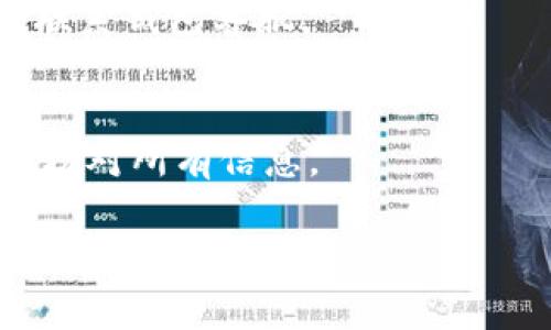 HT（Huobi Token）和TP（TP Wallet）都是数字资产生态中的重要角色。HT是火币平台发行的代币，广泛用于平台交易、手续费折扣等。而TP Wallet是一个支持多种数字货币的智能钱包。对于“HT转TP Wallet是什么地址”的问题，主要可以理解为如何将HT代币转移到TP钱包中。

### 如何将HT转移到TP钱包？

首先，我们需要明确TP钱包的地址，这是接收转账的重要信息。基本步骤如下：

1. **获取TP钱包地址**  
   在TP钱包内创建一个帐户或登录已有帐户后，您可以在钱包界面找到您的充币地址。通常，TP钱包会提供一个以“0x”开头的以太坊地址或其他区块链地址，确保你选择的是接收HT的合适地址。

2. **登入火币交易所**  
   在火币交易所（Huobi）上用您的账号登录，进入资产管理页面，选择“提现”。

3. **填写提现信息**  
   在提现页面，选择HT作为要提现的资产，填写您的TP钱包地址和提现数量，确保信息无误，以避免资产损失。

4. **完成安全验证**  
   火币可能会要求进行一些安全验证，例如短信验证码或Google身份验证器。确保您完成这些步骤。

5. **确认提现**  
   检查所有信息是否正确后，确认提现。随后，您可以在TP钱包中查看是否到账。

### HT转TP钱包常见问题

1. 转账需要多长时间？
HT转账的时间取决于区块链的确认速度，一般来说，在正常情况下，转账可能会在几分钟内完成。但如果网络拥堵，可能会延长时间。

2. 转账是否需要手续费？
是的，转账通常会收取一定的手续费，这笔手续费通常是由区块链网络决定的。您需要在转账时注意这一点。

3. 如果转账失败怎么办？
在转账失败的情况下，您可以查看交易记录，以获取相关的错误信息。根据情况，您可以联系火币的客服进行进一步的帮助。

4. 如何确保我的资产安全？
确保您的TP钱包和火币账号都有强密码，并启用双重认证。此外，保持您的私钥和助记词安全，也能有效保障资产安全。

5. 是否可以将其他代币转入TP钱包？
TP钱包支持多种数字货币和代币的存储，您需要确保转入的代币是TP钱包支持的。如果不支持，代币可能会永久丢失。

6. 为什么我的转账不到账？
转账未到账可能由多重原因引起，如转账信息错误、网络拥堵、或者TP钱包未同步等。解决方法包括确认地址、检查网络状态或联系钱包客服。

7. 如果我输入了错误的地址，还能追回资产吗？
如果您输入了错误的地址，资产一般无法追回。因为区块链技术的去中心化属性决定了交易的不可撤销性，建议在转账前仔细核对所有信息。

这一过程以及相关问题的解答，帮助用户在进行HT到TP钱包转账时更加全面地了解各个环节，从而有效避免常见问题和错误。