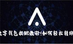 优质 tp数字钱包提现教程：如何轻松转账到银行