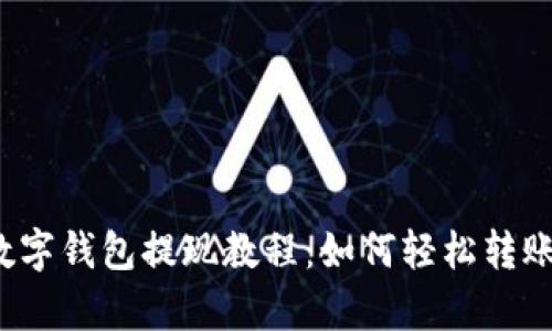 优质 tp数字钱包提现教程：如何轻松转账到银行卡
