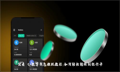 优质 tp数字钱包提现教程：如何轻松转账到银行卡