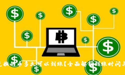  TPWallet里兑换的币多久可以到账？全面解析到账时间与相关影响因素