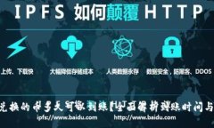  TPWallet里兑换的币多久可以到账？全面解析到账