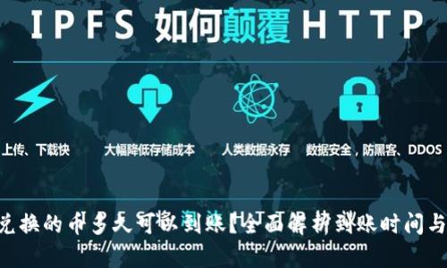  TPWallet里兑换的币多久可以到账？全面解析到账时间与相关影响因素