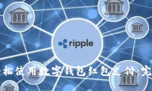 如何轻松使用数字钱包红包支付：完全指南
