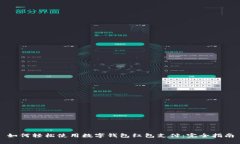 如何轻松使用数字钱包红包支付：完全指南