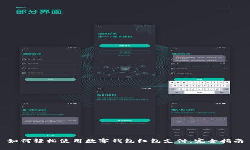 如何轻松使用数字钱包红包支付：完全指南