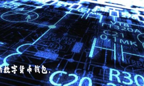 在现在的数字货币领域，钱包的选择对投资者和用户而言至关重要。TPWallet和IM钱包都是颇受欢迎的数字货币钱包，尽管它们各有优势和不足，但最终的选择还需根据用户的需求与偏好来定。为了帮助您做出更明智的决定，以下将提供详细的分析。

TPWallet与IM钱包的比较

### 1. 安全性

**TPWallet的安全性**
TPWallet拥有多层安全保护机制，包括私钥本地存储和多重签名技术。用户的资金和信息安全性较高。

**IM钱包的安全性**
IM钱包同样注重用户信息和资金的安全，采用了加密技术保护用户数据，同时也支持多重验证机制。

### 2. 用户体验

**TPWallet的用户体验**
TPWallet的界面设计简洁易用，适合新手用户操作，同时也提供了一些专业功能，满足高级用户需求。

**IM钱包的用户体验**
IM钱包的界面则更加多元化，支持多种语言和交易方式，给用户带来更好的使用体验。

### 3. 支持的币种

**TPWallet支持的币种**
TPWallet支持包括比特币、以太坊和众多ERC20代币在内的多种数字货币，适合用户进行多样化的投资。

**IM钱包支持的币种**
IM钱包同样支持广泛的币种，不过其在某些新兴币种的支持上可能不及TPWallet。

### 4. 转账速度与手续费

**TPWallet的转账速度与手续费**
TPWallet提供高效的转账服务，手续费较低，转账速度较快，适合频繁交易的用户。

**IM钱包的转账速度与手续费**
IM钱包的转账速度相对较慢，手续费则因网络波动而有所不同，具体费用需在使用前确认。

### 5. 社区支持与发展

**TPWallet的社区支持**
TPWallet拥有活跃的用户社区，用户可以在社区中获得及时的技术支持与交流。

**IM钱包的社区支持**
IM钱包同样具备良好的用户反馈机制，用户可以提出意见并参与到钱包的改进中去。

### 6. 客服与帮助

**TPWallet的客服支持**
TPWallet提供7/24小时客服支持，用户在遇到问题时可以很快得到帮助。

**IM钱包的客服支持**
IM钱包的客服也是一大亮点，用户反馈较好，但响应速度有时可能较慢。

### 7. 适用场景

**TPWallet适用场景**
TPWallet因其高安全性和良好的用户体验，适合长期投资和频繁交易的用户。

**IM钱包适用场景**
IM钱包由于其多元化的功能，更适合那些需要不同交易方式和多种语言支持的用户。

在选择钱包时，用户需要结合自身的需求进行综合分析，希望以上比较能帮助您更好地选择适合自己的数字货币钱包。