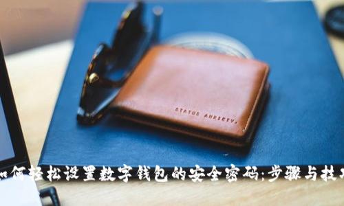 如何轻松设置数字钱包的安全密码：步骤与技巧