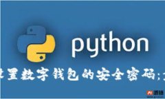 如何轻松设置数字钱包的安全密码：步骤与技巧