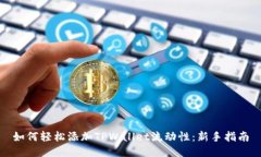 如何轻松添加TPWallet流动性：新手指南