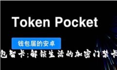 华为钱包智卡：解锁生活的加密门禁卡新体验