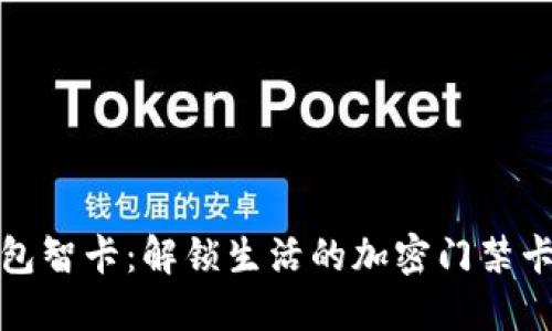 华为钱包智卡：解锁生活的加密门禁卡新体验