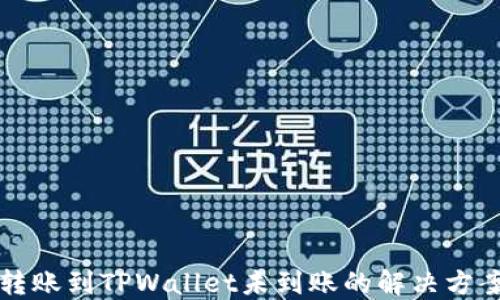 
转账到TPWallet未到账的解决方案