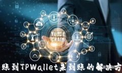 转账到TPWallet未到账的解决方案