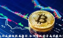 雷达钱包的区块链技术解析：如何实现安全与便