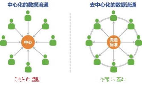 
雷达钱包的区块链技术解析：如何实现安全与便捷的资产管理