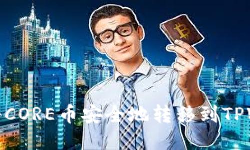 如何将CORE币安全地转移到TPWallet
