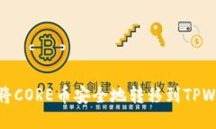 如何将CORE币安全地转移到TPWallet