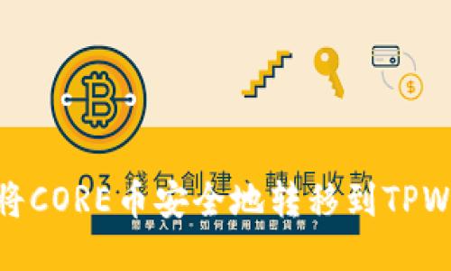 如何将CORE币安全地转移到TPWallet