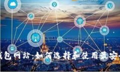 全球最大的加密钱包网站：如何选择和使用最安