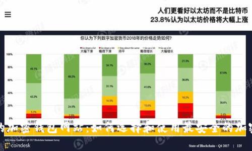 全球最大的加密钱包网站：如何选择和使用最安全的加密货币钱包