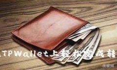 如何在TPWallet上轻松完成转账操作