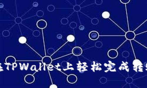 如何在TPWallet上轻松完成转账操作