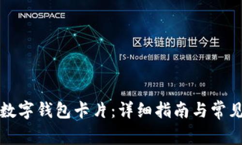 如何办理数字钱包卡片：详细指南与常见问题解答