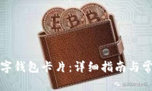 如何办理数字钱包卡片：详细指南与常见问题解答