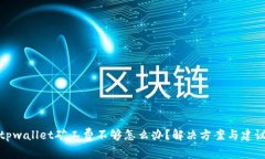 tpwallet矿工费不够怎么办？解决方案与建议