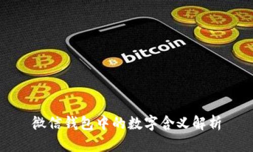 微信钱包中的数字含义解析