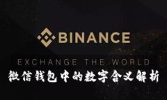 微信钱包中的数字含义解析