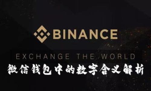微信钱包中的数字含义解析