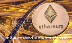 如何在TPWallet中添加流动性：详细指南