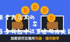 思考一个易于大众且的如何在拼多多钱包中设置